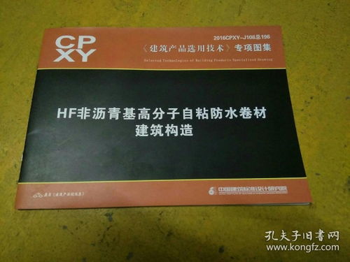 HF非沥青基高分子自粘防水卷材在建筑中的综合应用与市场推广