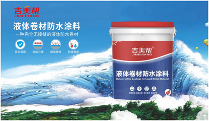 荣誉见证品质 吉美帮防水荣获“中国十大品牌”称号