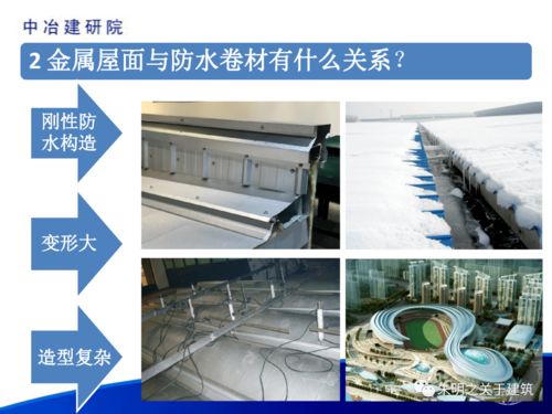 笔记 防水卷材在金属屋面中的应用