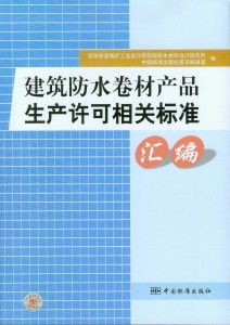 建筑防水卷材产品生产许可相关标准与销售要点汇编