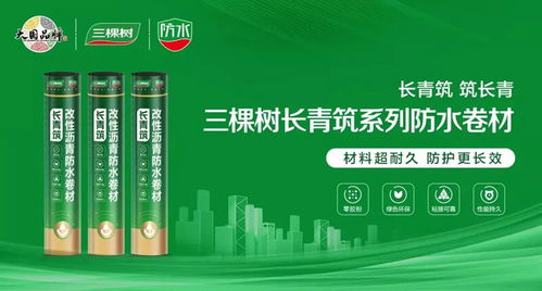 科技铸就绿色未来 三棵树防水七类产品荣获中国绿色产品认证，引领建筑防水卷材市场新潮流